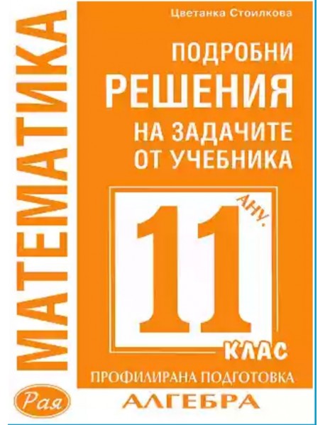 Подробни решения на задачите от учебника по математика за 11 клас алгебра