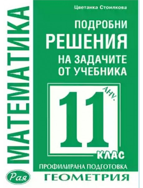 Подробни решения на задачите от учебника по математика за 11 клас геометрия