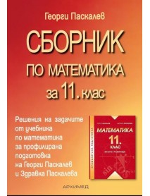 Сборник по математика за 11 клас
