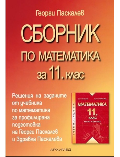 Сборник по математика за 11 клас