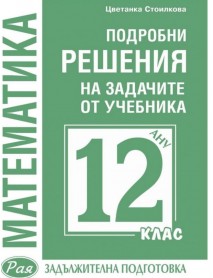 Подробни решения на задачите от учебника по математика за 12. клас 