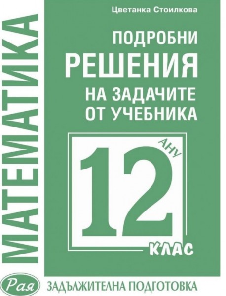 Подробни решения на задачите от учебника по математика за 12. клас 