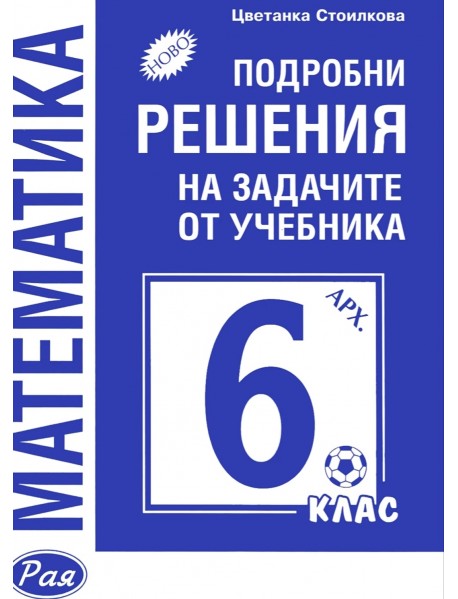 Подробни решения на задачите от учебника по математика на Архимед за 6. клас