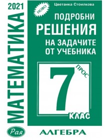 Подробни решения на задачите по алгебра от учебника по математика за 7. клас на Просвета