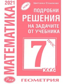 Подробни решения на задачите по геометрия от учебника по математика за 7. клас на Просвета