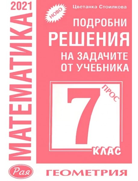 Подробни решения на задачите по геометрия от учебника по математика за 7. клас на Просвета