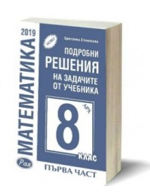 Подробни решения на задачите от учебника по математика за 8. клас ( архимед) - първа част
