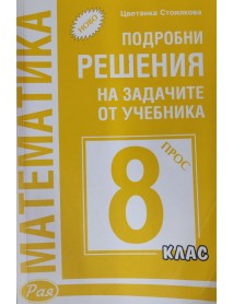 Подробни решения на задачите от учебника по математика за 8. клас (просвета) 