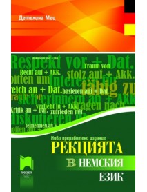 Рекцията в немския език. Преработено издание