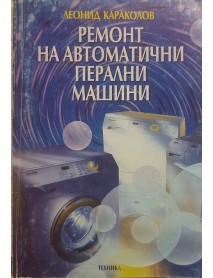 Ремонт на автоматични перални машини Ремонт на автоматични перални машини