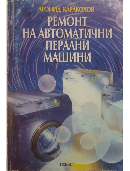 Ремонт на автоматични перални машини