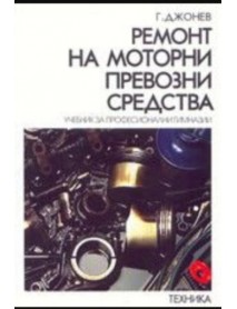 Ремонт на моторни превозни средства