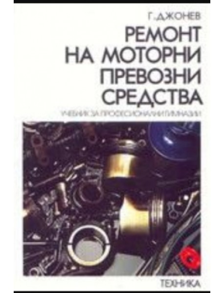 Ремонт на моторни превозни средства