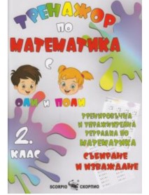 Тренажор по математика. Тренировъчна и упражнителна тетрадка по математика за 2. клас. Събиране и изваждане