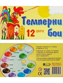ТЕМПЕРНИ БОИ 12 ЦВЯТА В ТУБИ КАРТОНЕНА КУТИЯ