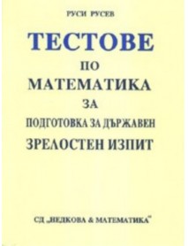 Тестове по математика за подготовка за държавен зрелостен изпит