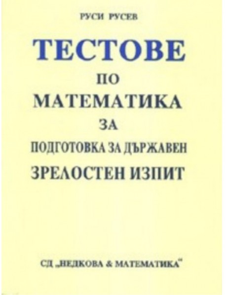 Тестове по математика за подготовка за държавен зрелостен изпит