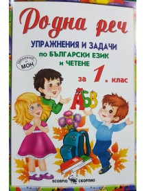 Родна реч. Упражнения и задачи по български ези и четене за 1 клас .