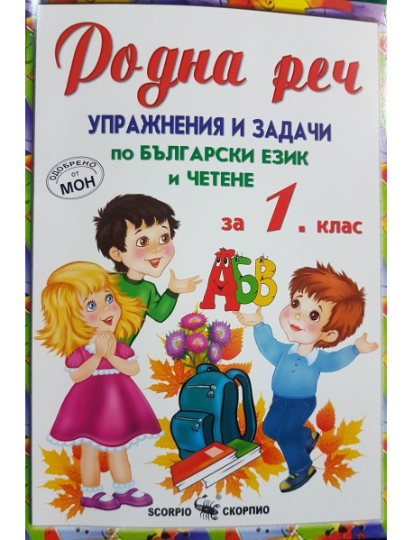 Родна реч. Упражнения и задачи по български ези и четене за 1 клас .