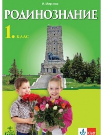 Родинознание за 1. клас
