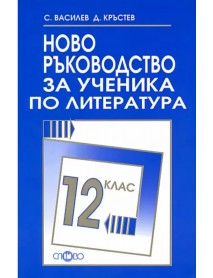 Ново ръководство за ученика по литература за 12. клас