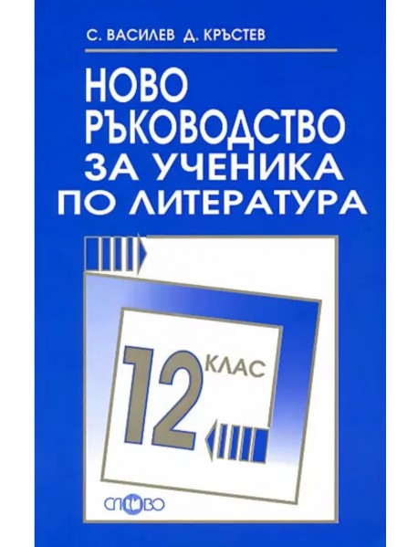 Ново ръководство за ученика по литература за 12. клас