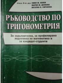 Ръководство по тригонометрия за задължителна и профилирана подготовка по математика и за кандидат-студенти