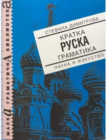 Кратка руска граматика 