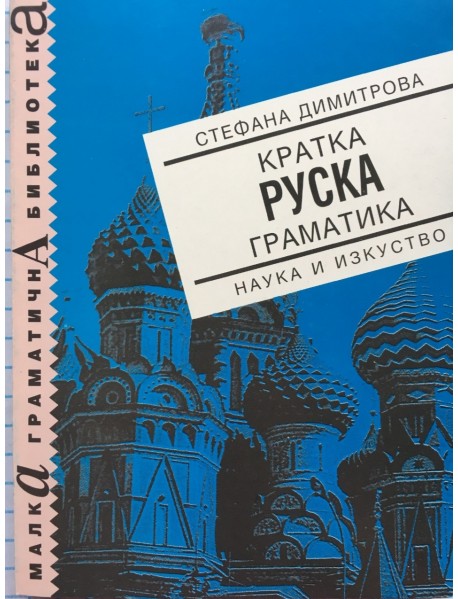 Кратка руска граматика 