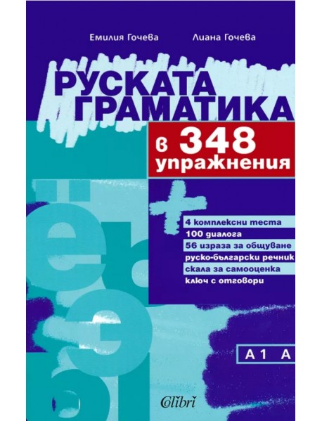 Руската граматика в 348 упражнения