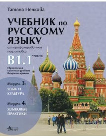 Учебник по руски език за 11. и 12. клас (ниво B1.1) - профилирана подготовка: Модули 3 и 4 Учебник по руски език за 11. и 12. клас (ниво B1.1) - профилирана подготовка: Модули 3 и 4