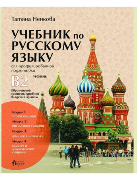 Учебник по руски език за профилирана подготовка - Ниво B2