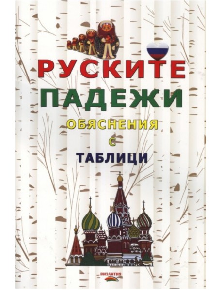 Руските падежи - обяснения с таблици