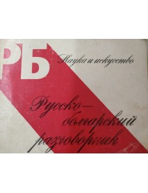 Русско-болгарский разговорник