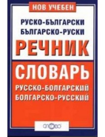 Нов учебен руско-български и българско-руски речник