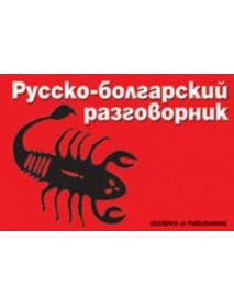 Русско-болгарский разговорник