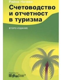 Счетоводство и отчетност в туризма
