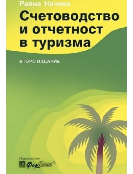 Счетоводство и отчетност в туризма