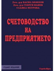 Счетоводство на предприятието Счетоводство на предприятието