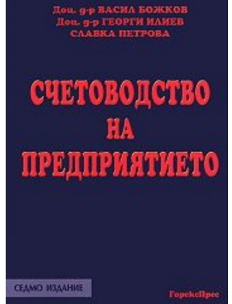 Счетоводство на предприятието