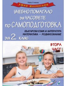 Умни малчугани: Учебно помагало за часовете по самоподготовка по български език и литература, математика, родинознание за 2.клас- част 2