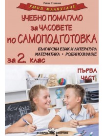 Умни малчугани: Учебно помагало за часовете по самоподготовка по български език и литература, математика, родинознание за 2.клас- част 1