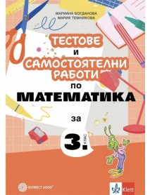 Тестове и самостоятелни работи по математика за 3. клас