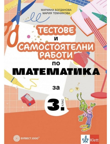 Тестове и самостоятелни работи по математика за 3. клас Тестове и самостоятелни работи по математика за 3. клас