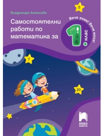 Самостоятелни работи по математика за 1. клас