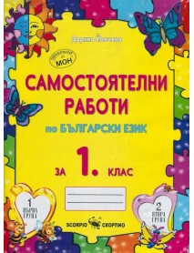 Самостоятелни работи по български език за 1. клас