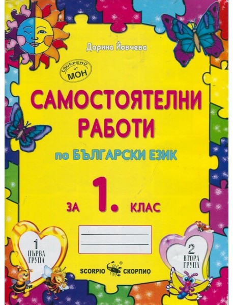 Самостоятелни работи по български език за 1. клас