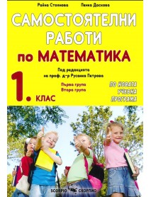 Самостоятелни работи по математика за 1 клас
