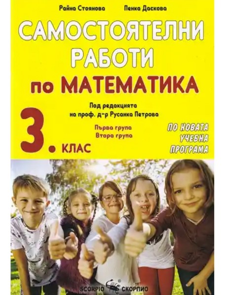 Самостоятелни работи по математика за 3.клас Самостоятелни работи по математика за 3.клас