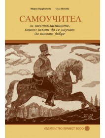 Самоучител за шестокласниците , които искат да се научат да пишат добре